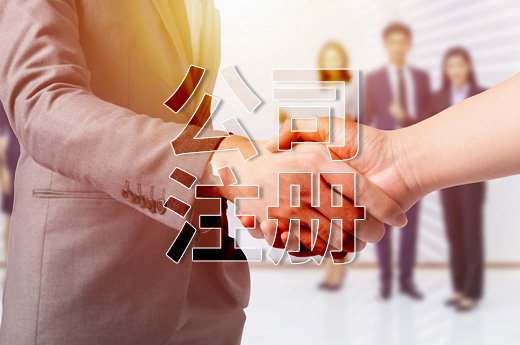 營商環(huán)境改革放大招，濟源公司注冊只需4小時！
