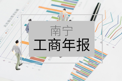 2018年度南寧工商年報(bào)開(kāi)始申報(bào)，辦理流程在這里！