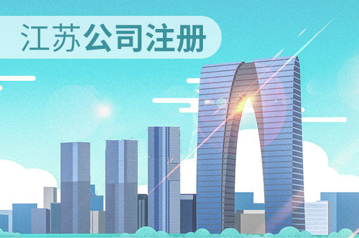 江蘇出臺營商“1+10”新政，公司注冊時間壓縮至3個工作日！
