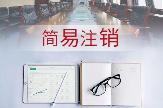 河南試點企業簡易注銷登記改革，簡化公司注銷流程！