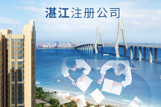 推行住所信息承諾申報制，湛江注冊公司無需提供地址證明