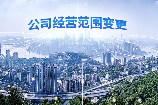 公司經營范圍變更不成功，那是因為很多老板忽略了這些細節！