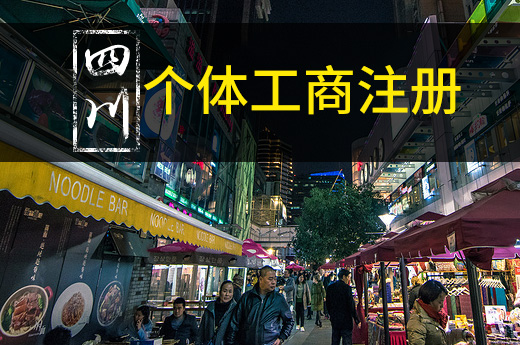 四川個體工商注冊新突破：手機辦照僅需1小時！