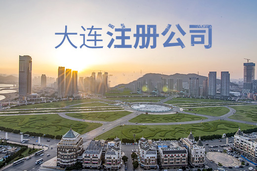大連市全面推行企業名稱自主申報,注冊公司核名“零等待”