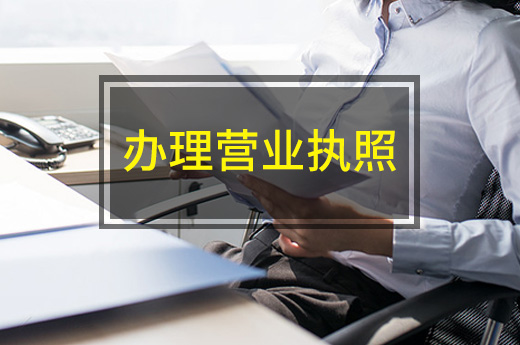 柳州發出首張網店營業執照，無實體地址也能辦理