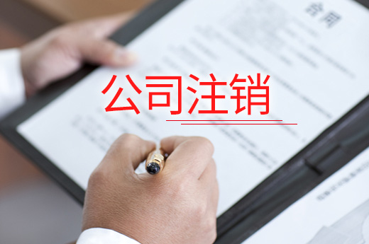 大力推進企業注銷便利化改革，破解“公司注銷難”問題