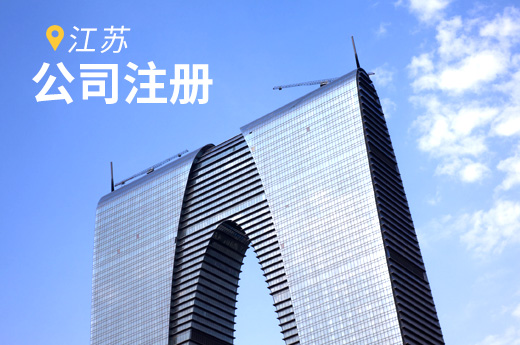 江蘇推出“全鏈通” 綜合服務(wù)平臺，公司注冊登記再提速！