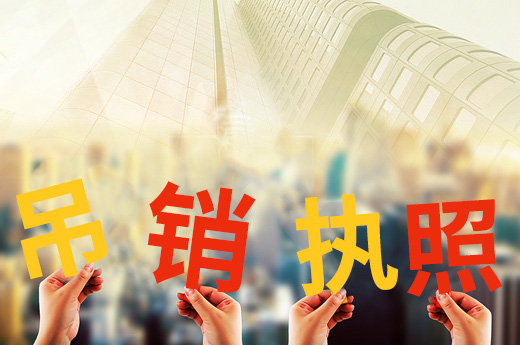 吊銷營業執照不等于公司注銷，不懂這些情況后果很嚴重