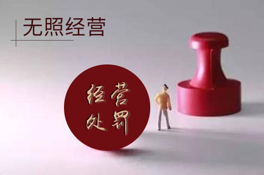 合肥市去年查處無照經營462件，還未辦理營業執照的要注意了！