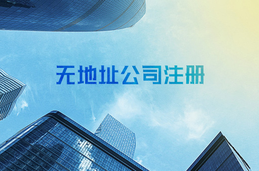 虛假地址注冊(cè)公司違法，無(wú)地址注冊(cè)公司圓你創(chuàng)業(yè)夢(mèng)！