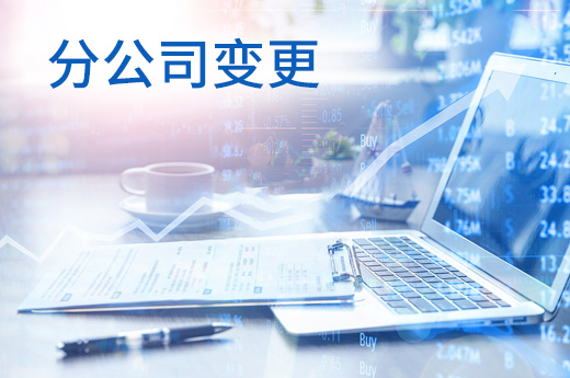 分公司負(fù)責(zé)人變更不容忽視，咕咕狗教您如何快速辦理！