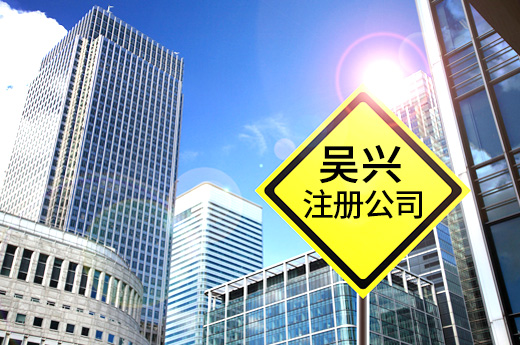 優化營商環境，浙江吳興實施注冊公司“六小時結辦”制度