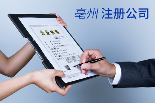 亳州降低企業開辦成本，注冊公司刻章開啟“免單外賣”模式
