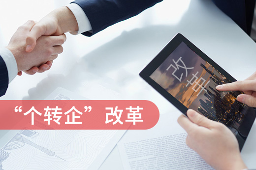 遼寧“個(gè)轉(zhuǎn)企”改革顯成效，2018年過萬個(gè)體工商戶變身企業(yè)家