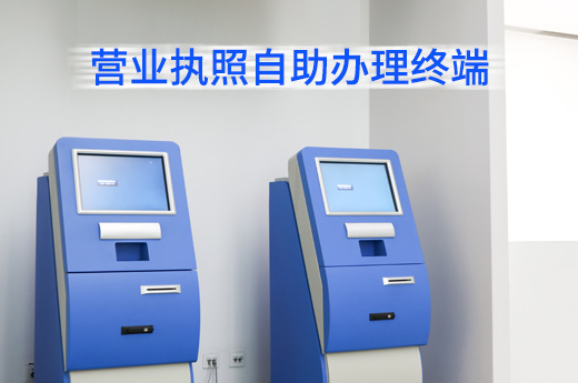 鄭州 “營業執照自助辦理終端”上線，公司注冊登記只需四步