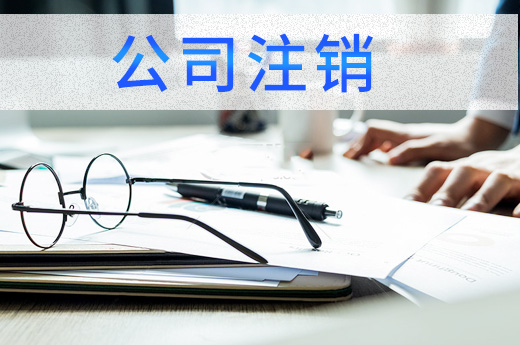 公司注銷究竟難在哪些方面？咕咕狗告訴你如何處理！