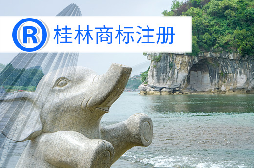 桂林商標注冊圖