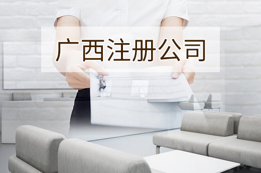 廣西注冊公司圖