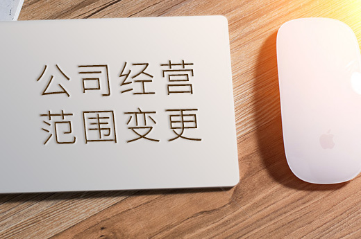 公司經營范圍變更圖