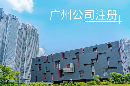 廣州公司注冊圖