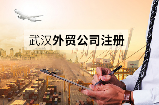 武漢外貿(mào)公司注冊