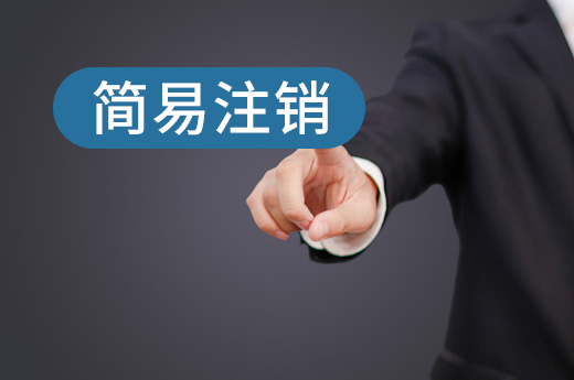 公司簡易注銷圖