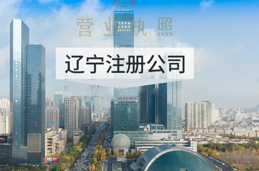 遼寧注冊公司