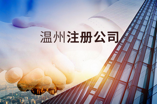溫州注冊(cè)公司圖