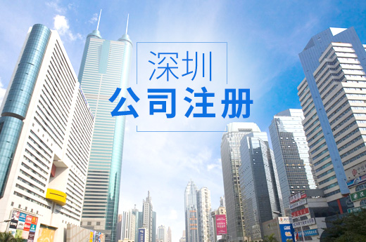 深圳公司注冊圖