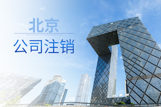 公司注銷圖