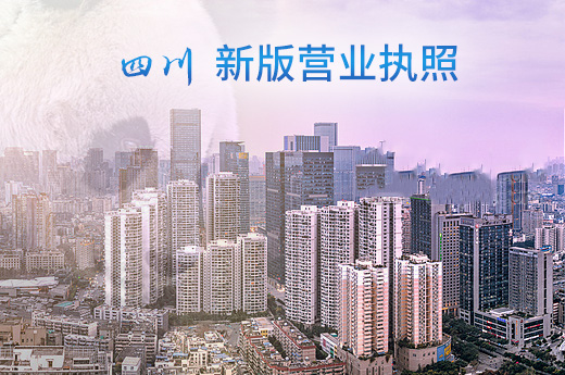 四川新版營(yíng)業(yè)執(zhí)照?qǐng)D