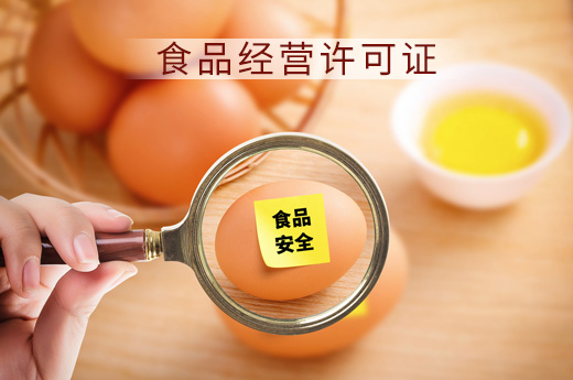 食品經(jīng)營許可證補辦圖