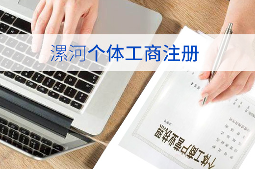 漯河個(gè)體工商注冊圖