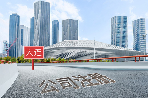 大連公司注冊(cè)圖