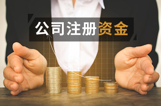 公司注冊(cè)資金圖