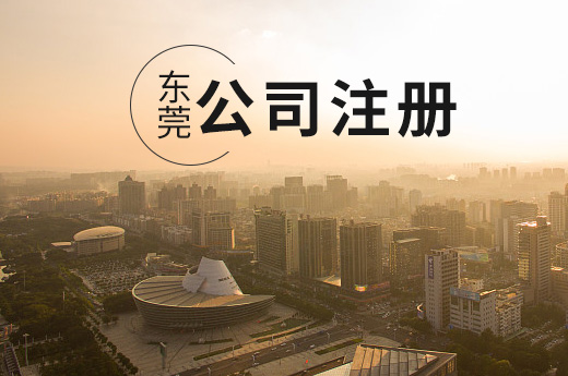 東莞公司注冊圖
