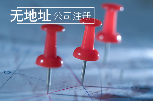 無(wú)地址公司注冊(cè)圖