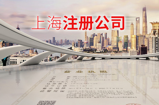 上海注冊公司圖