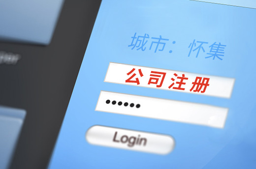 懷集公司注冊圖