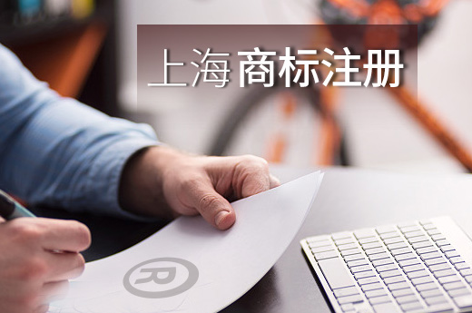 上海商標(biāo)注冊圖