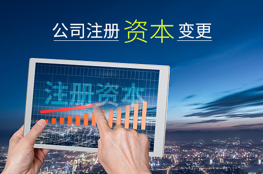 網易云音樂增資近5億，這些公司注冊資本變更的知識需收藏！