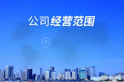 公司注冊經營范圍填寫,這些事項你注意到了嗎?