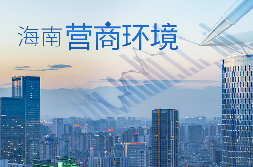 海南優化營商環境圖