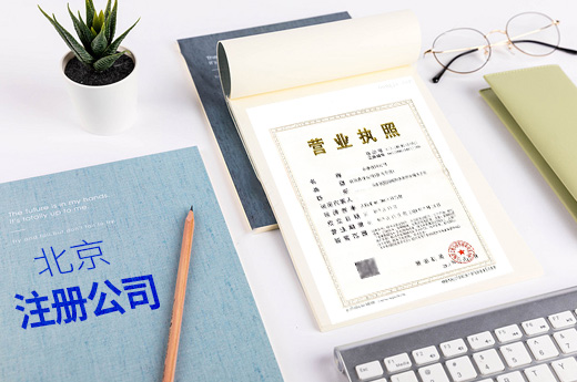 北京公司注冊圖