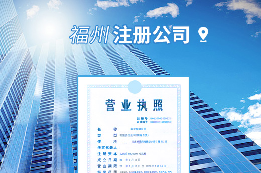 福州注冊公司圖