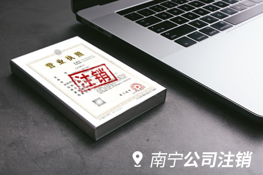 南寧公司注銷圖