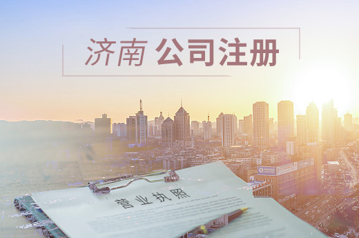 濟南公司注冊圖