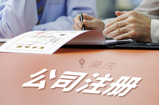 肇慶公司注冊圖