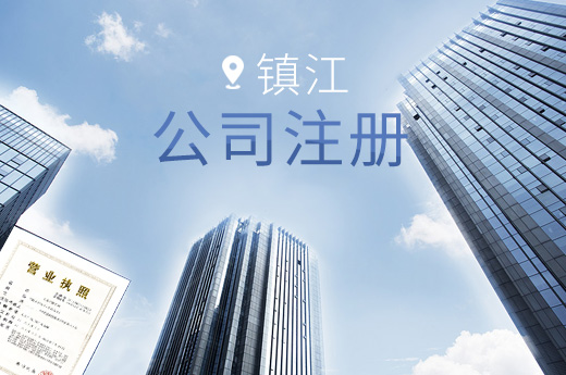 鎮(zhèn)江公司注冊(cè)圖