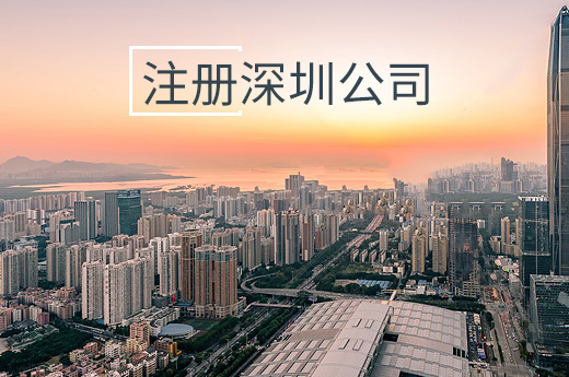 注冊(cè)深圳公司圖